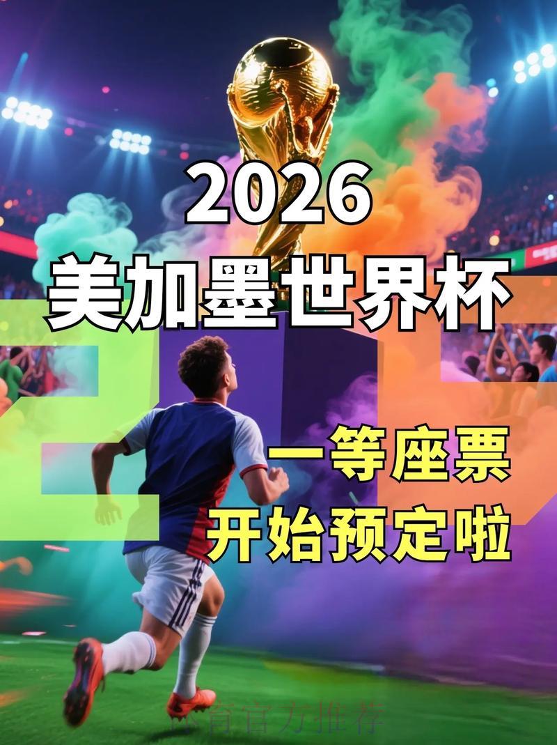 2026世界杯官方购票平台权威推荐 2026世界杯官方购票平台权威推荐