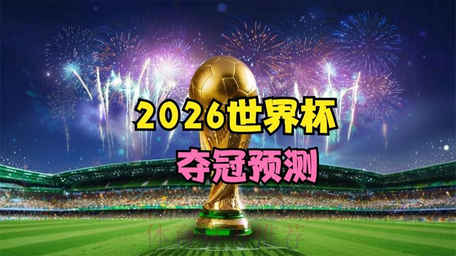 2026世界杯官方高清在线观看平台 2026世界杯官方高清在线观看平台