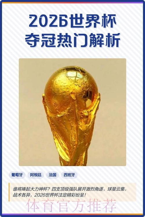2026年世界杯夺冠热门解析与竞猜开户全攻略 2026年世界杯夺冠热门解析与竞猜开户全攻略